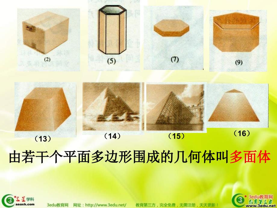 高一数学空间几何体及棱柱、棱锥的结构特征_第3页