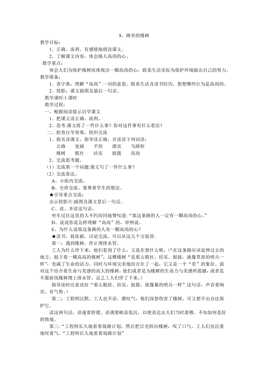 2013年人教版语文三下《路旁的橡树》教案_第1页