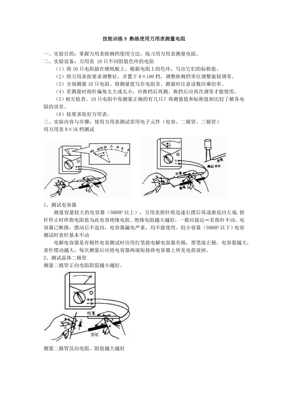 技能训练9 熟练使用万用表测量电阻_第1页