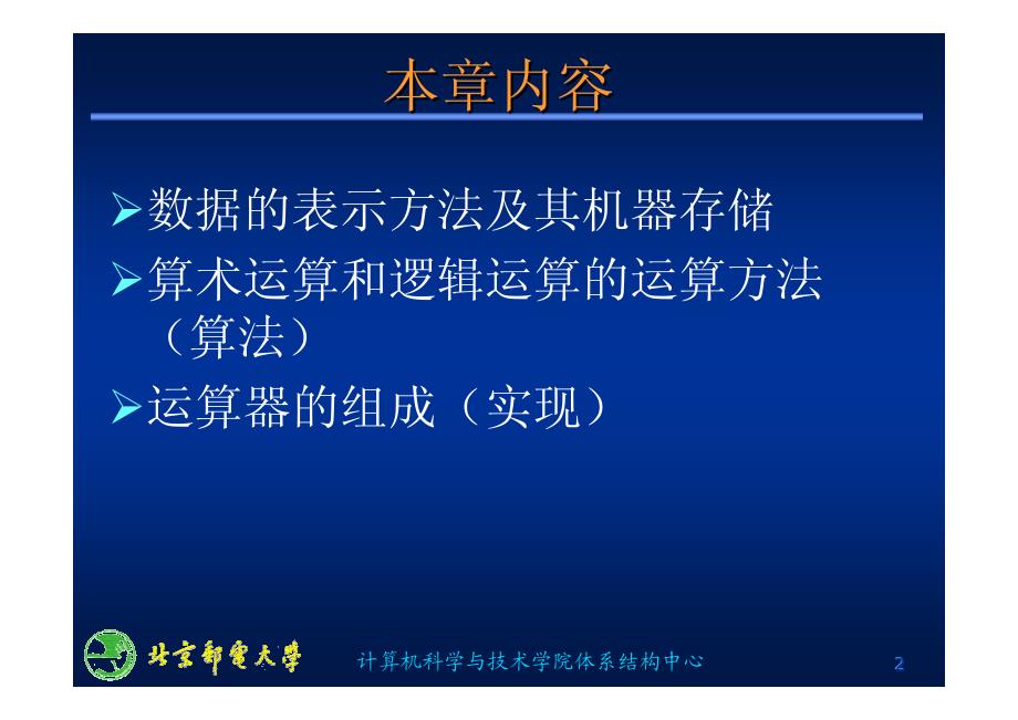 计算机组成原理 第二章 运算方法与运算器_第2页