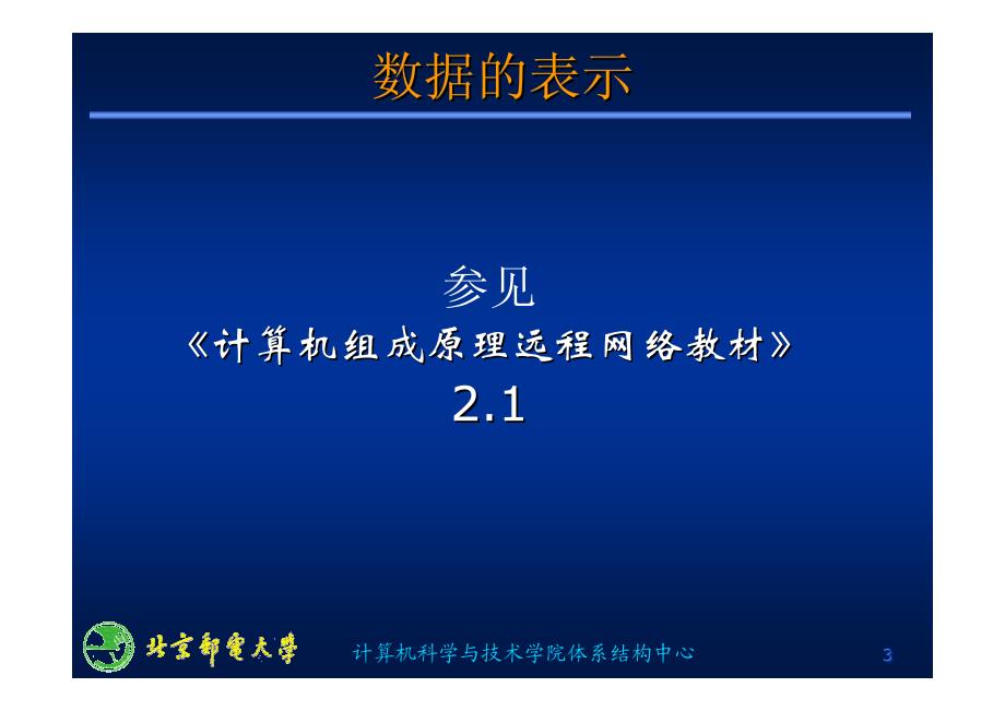 计算机组成原理 第二章 运算方法与运算器_第3页