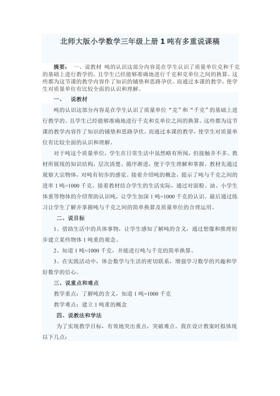 2013北师大版数学三上《1吨有多重》说课稿_第1页