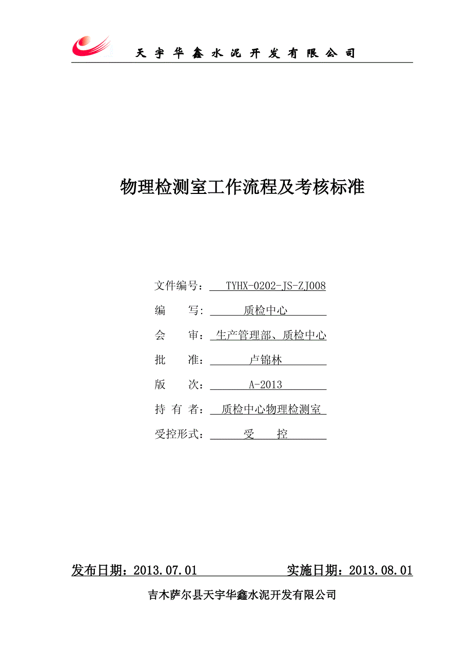 质检中心物理检测室工作流程及标准_第1页