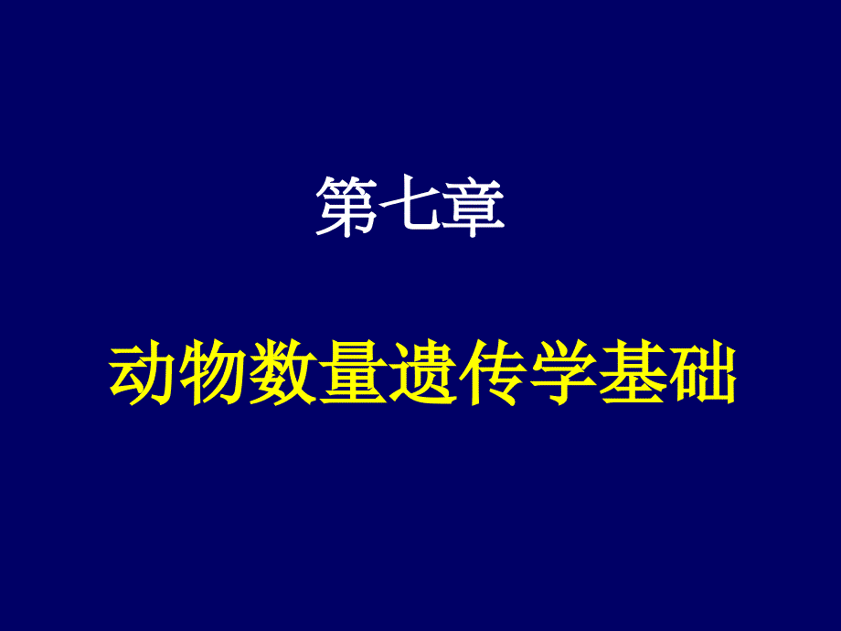 数量遗传学基础_第1页