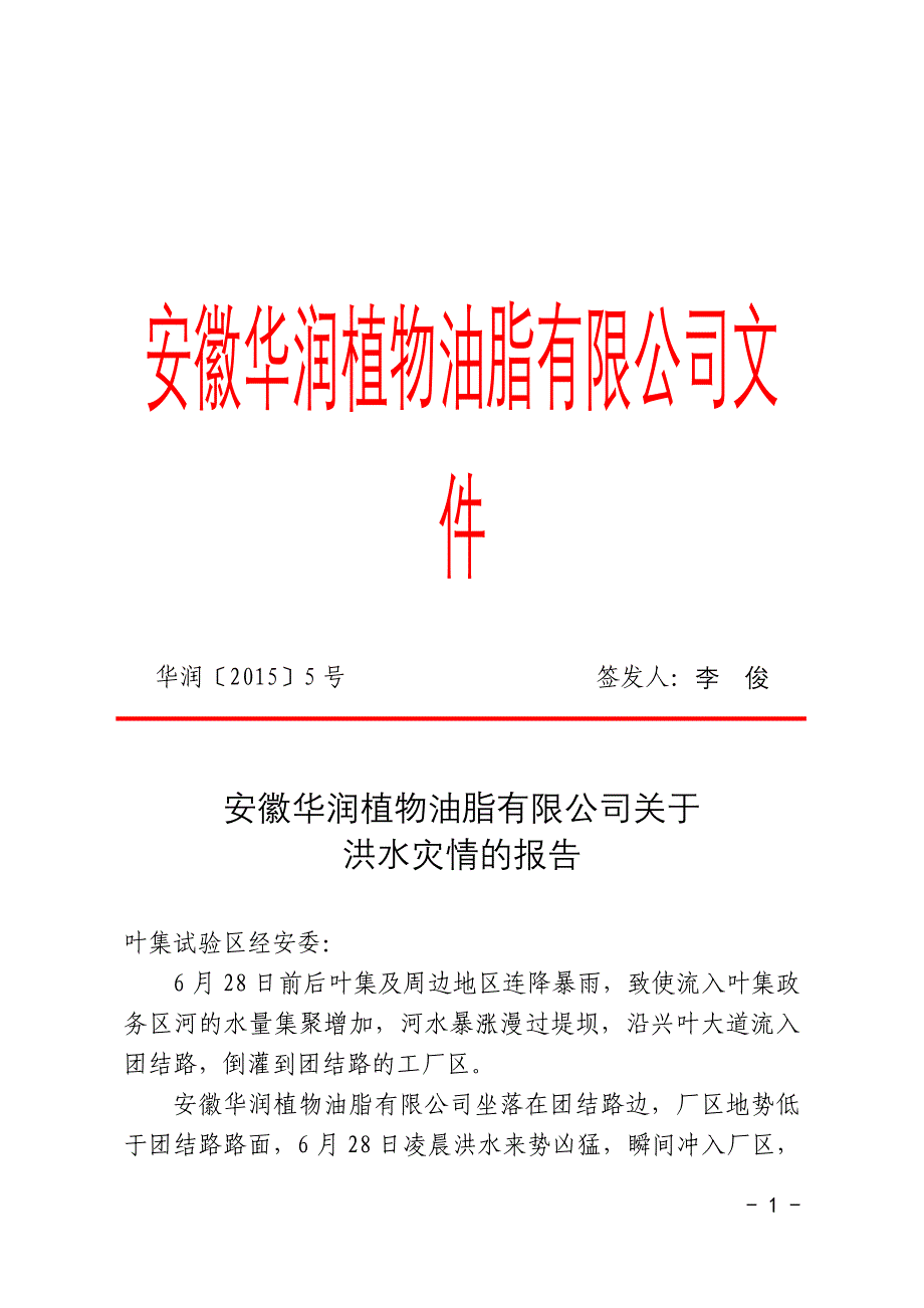 安徽华润植物油脂有限公司文件_第1页