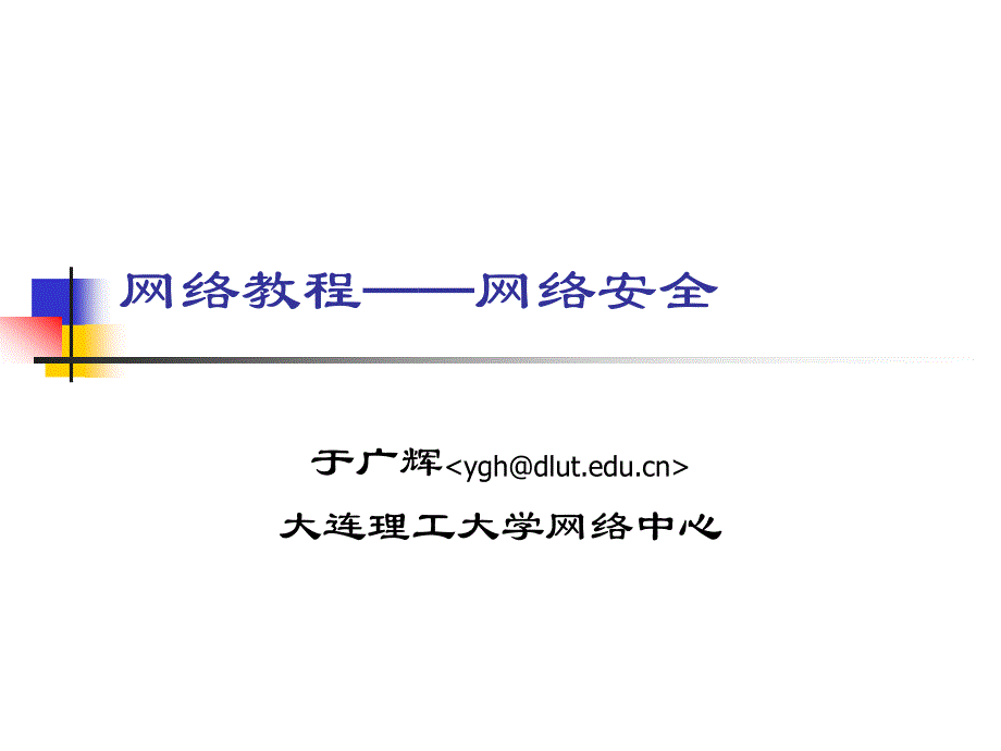 网络教程网络安全_第1页