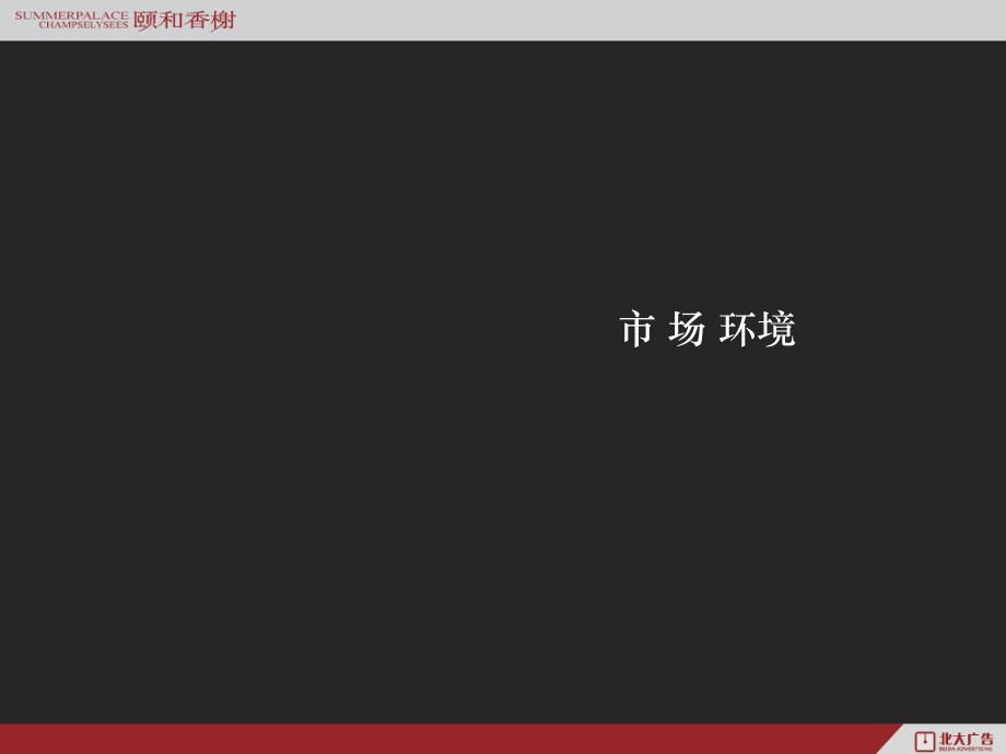 大连颐和香榭地产项目整合推广广告策略_第2页