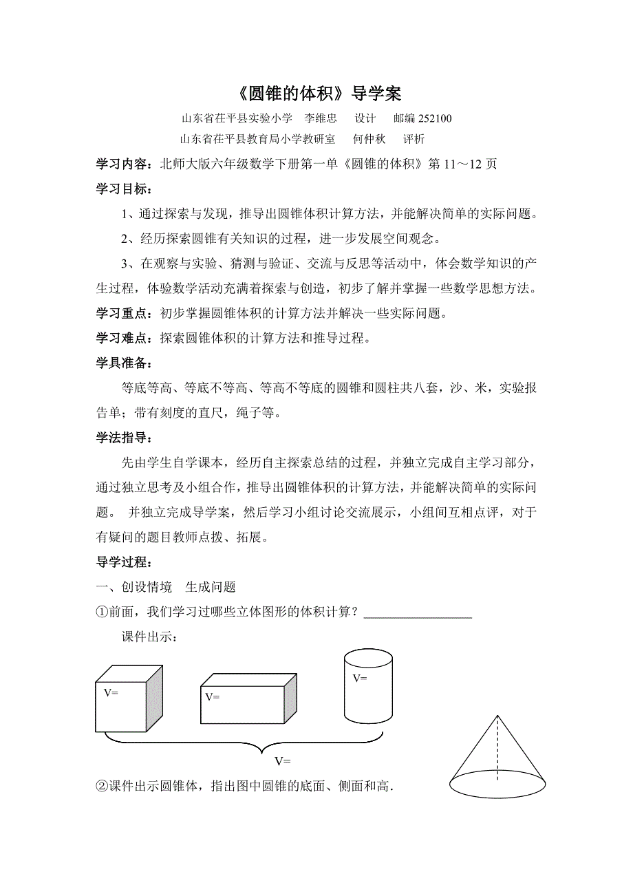 2013北师大版数学六下《圆锥的体积》学案_第1页