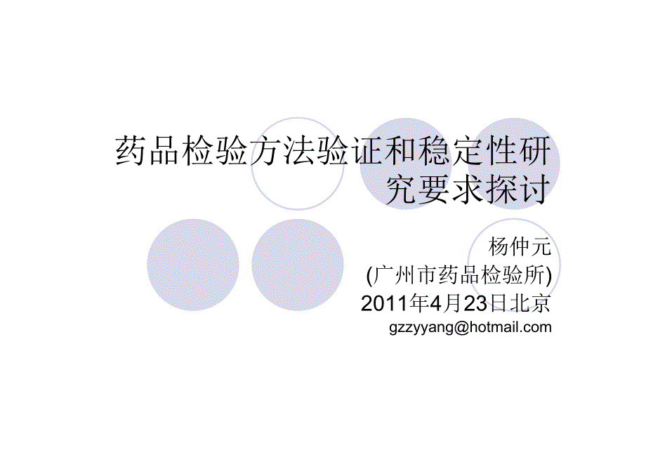 药品检验方法验证和稳定性研究要求探讨-2011.4.23-北京杨仲元_第1页