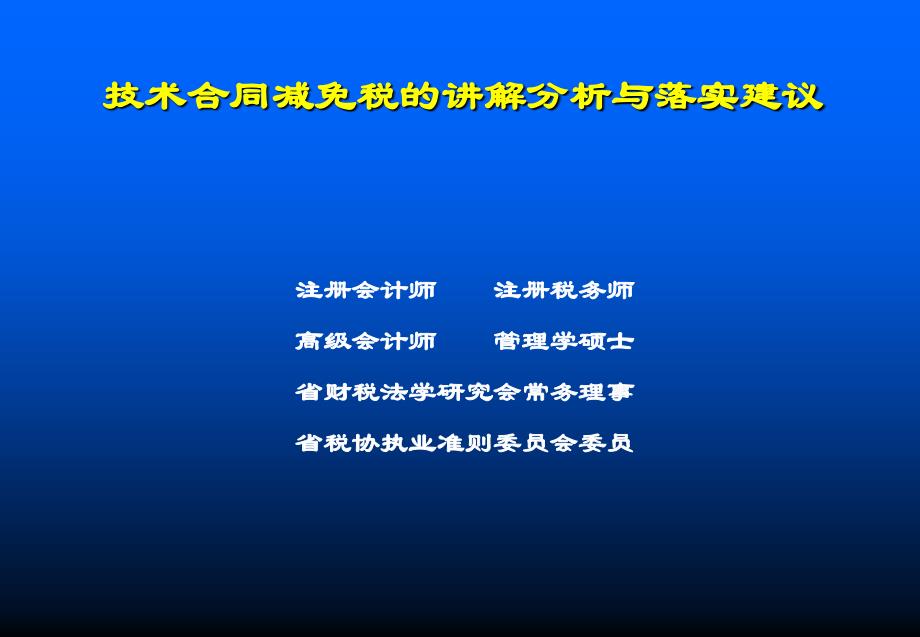 技术合同减免税的讲解分析与落实建议_第1页