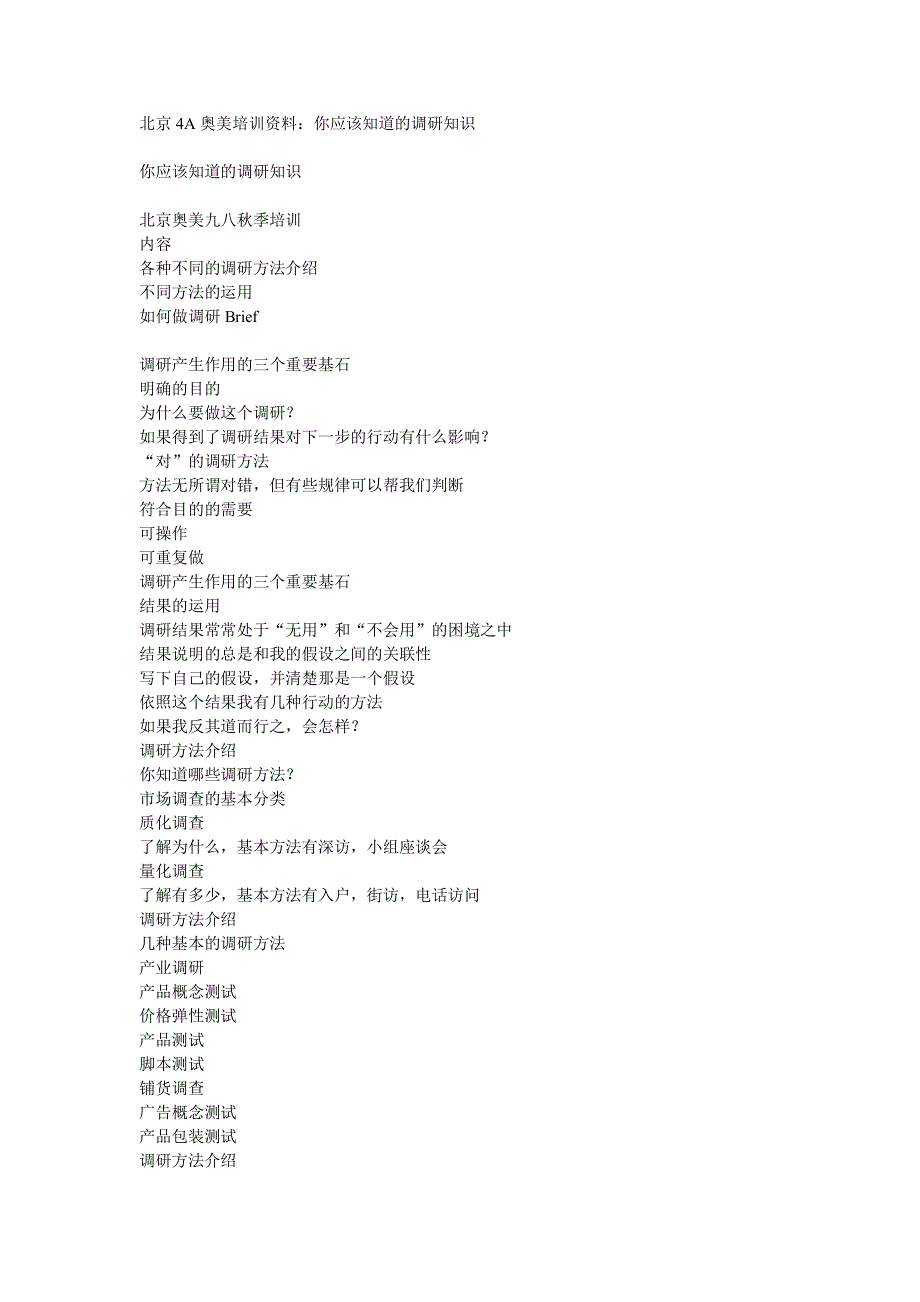 北京4A奥美培训资料：你应该知道的调研知识_第1页