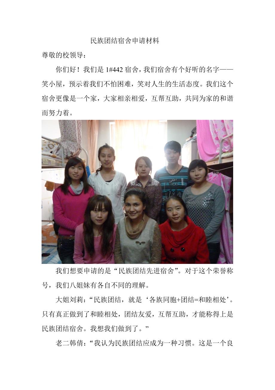 民族团结宿舍申请材料_第1页