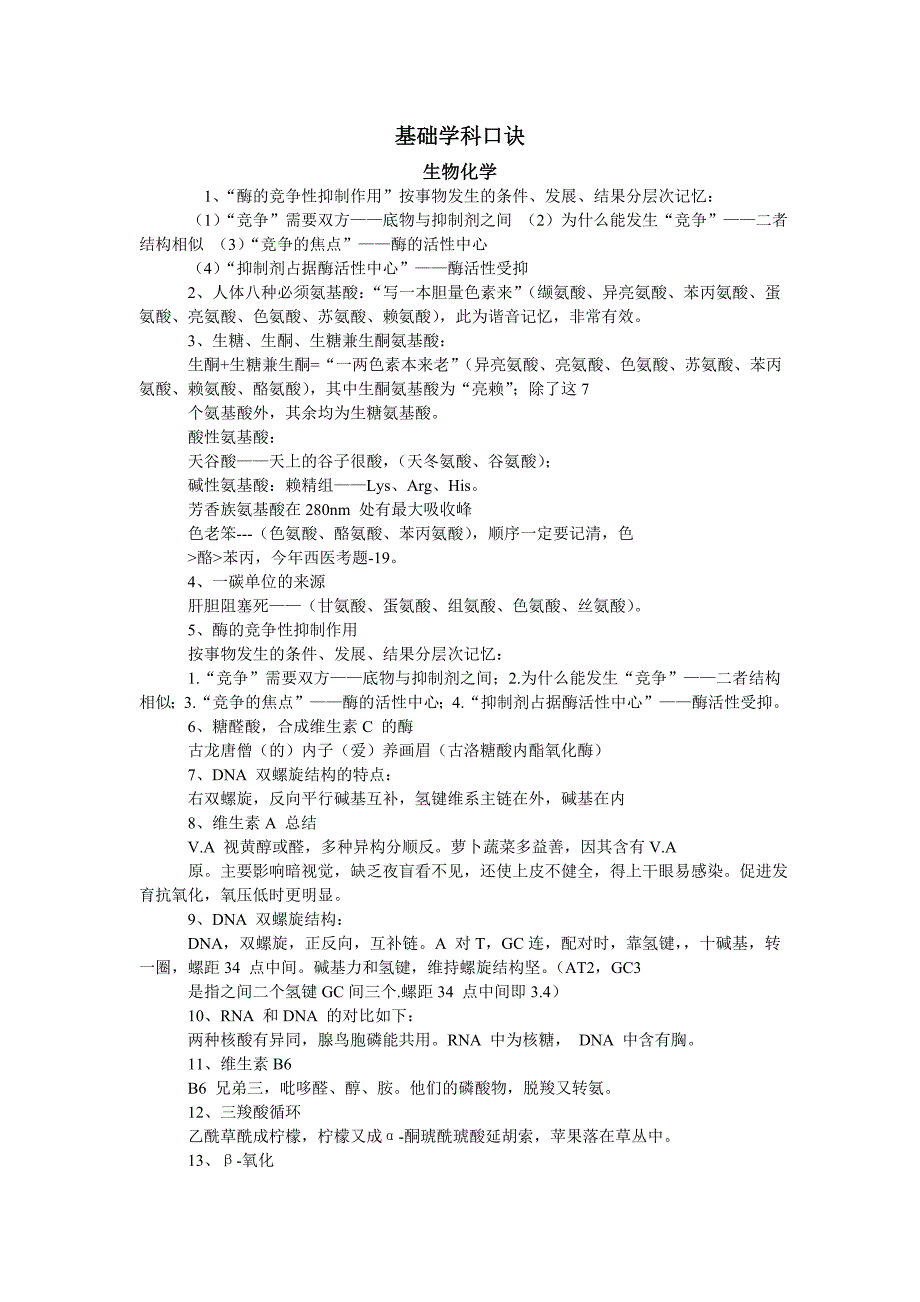 临床医学基础学科口诀_第1页