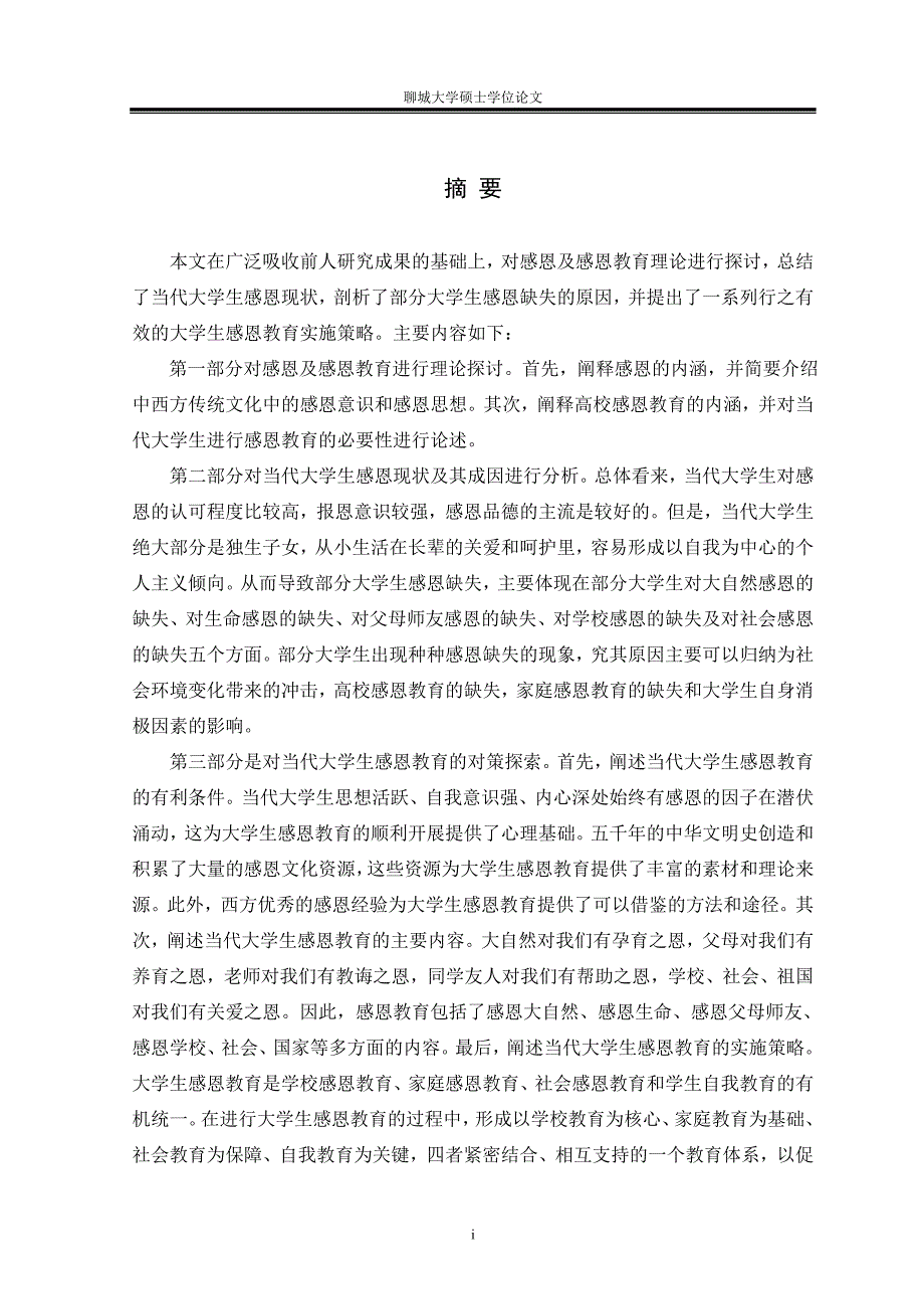 聊城大学硕士学位论文正文格式样本_第1页