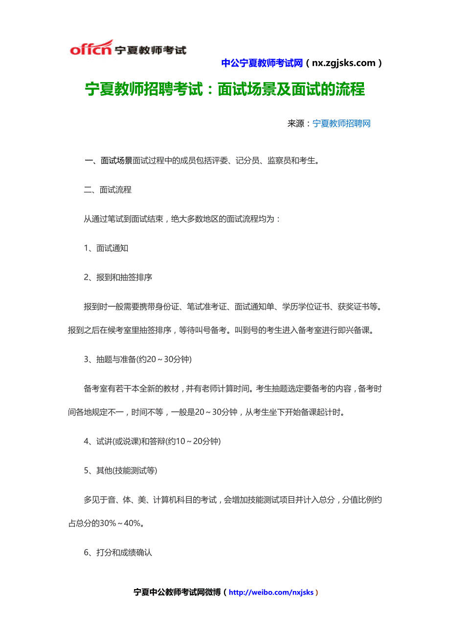 宁夏教师招聘考试：面试场景及面试的流程_第1页