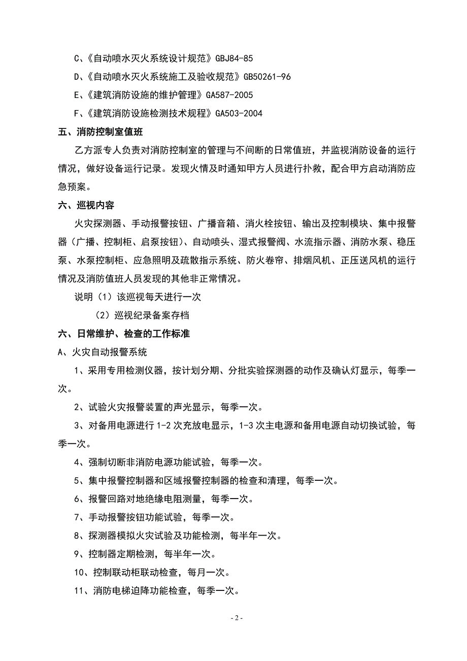 建筑消防设施委托管理合同_第2页