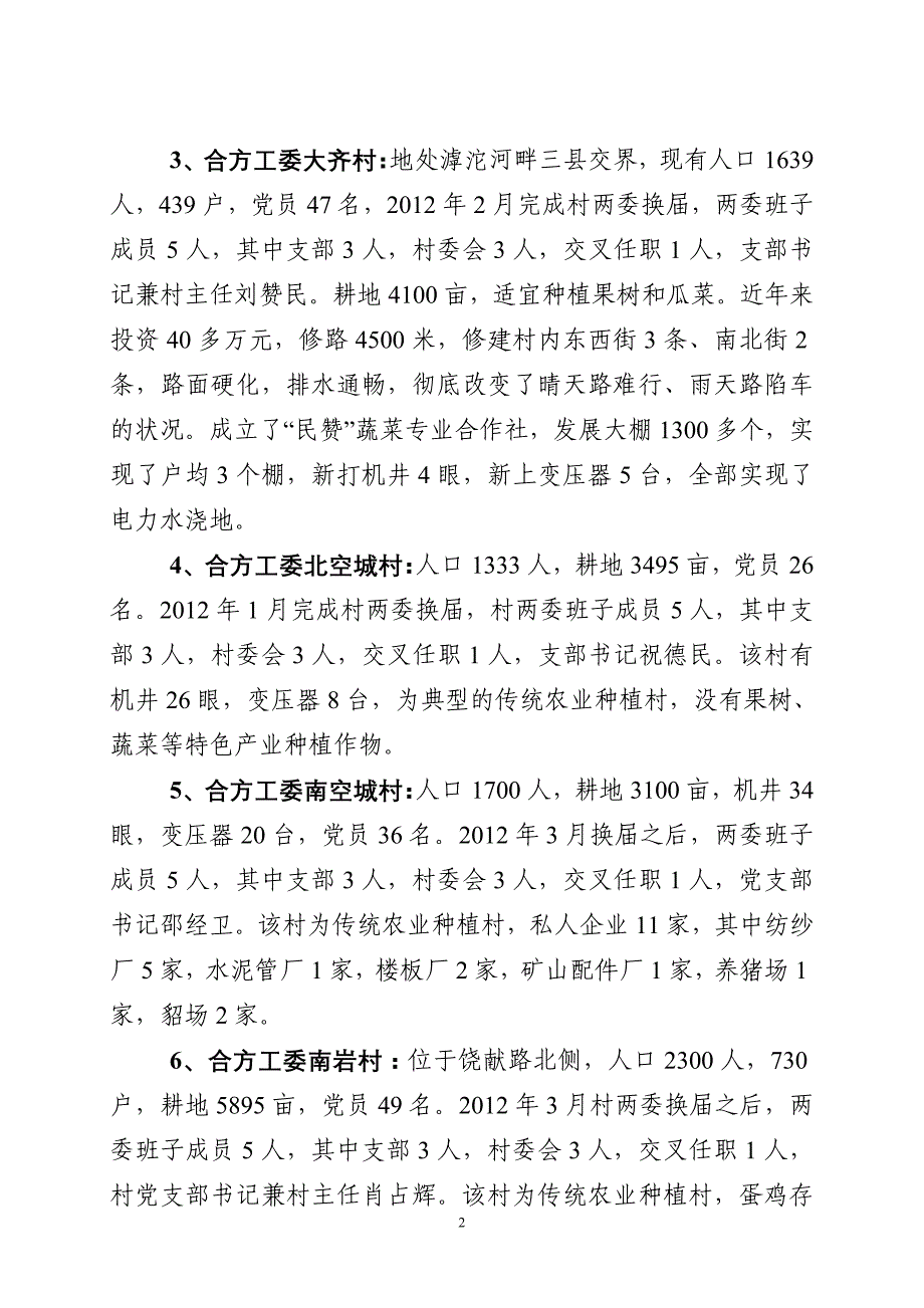 关于社会治安重点村基层组织建设情况汇报21_第2页