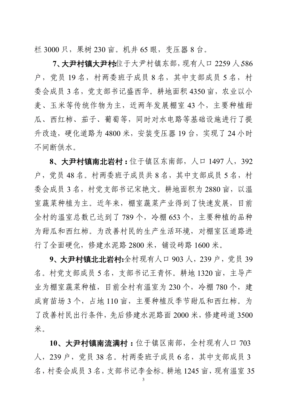 关于社会治安重点村基层组织建设情况汇报21_第3页