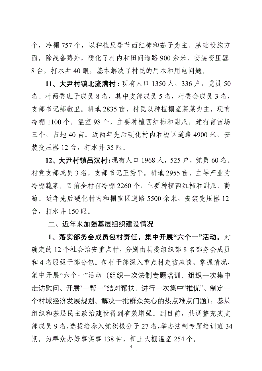 关于社会治安重点村基层组织建设情况汇报21_第4页