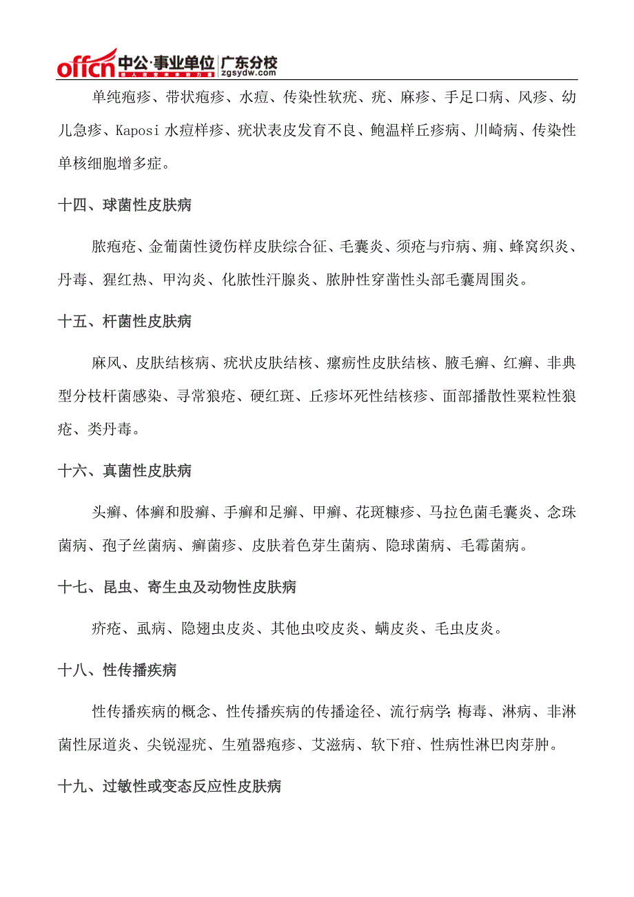 2015年深圳事业单位考试皮肤科笔试大纲_第2页