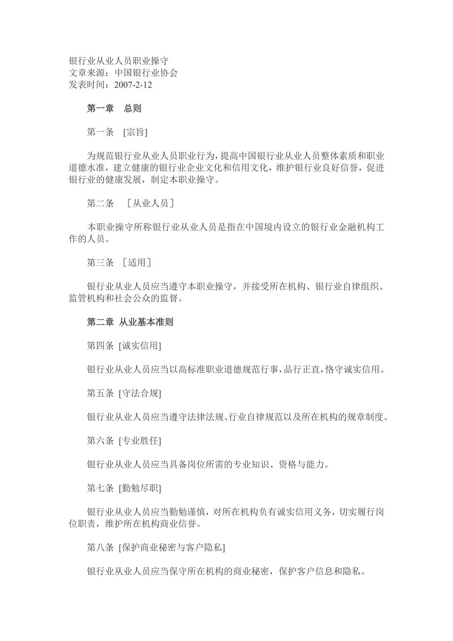 课外必读--银行业从业人员职业操守 银行业协会2007年2_第1页