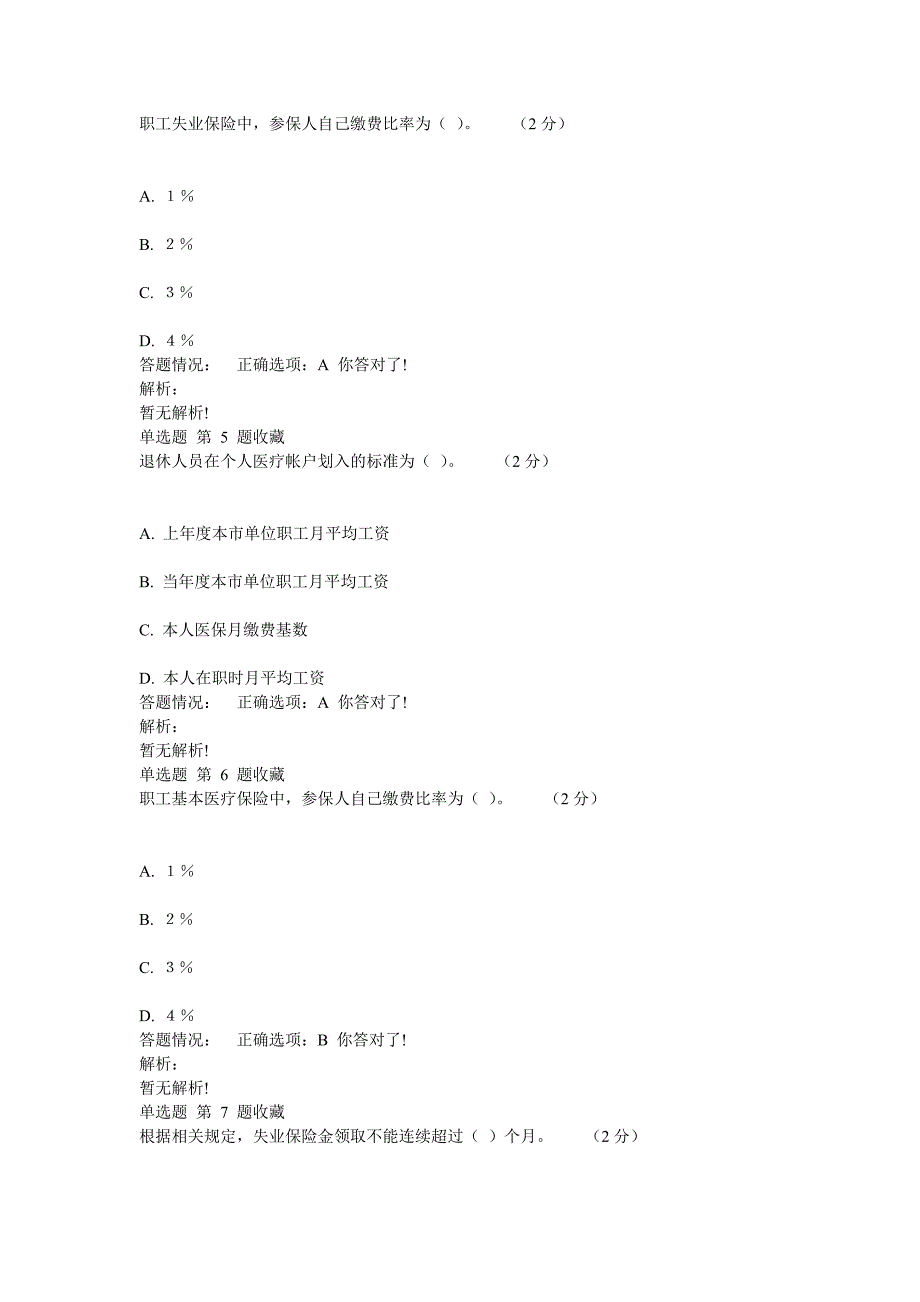 第五讲社会保险知识讲座测验满分答案(最新)_第2页