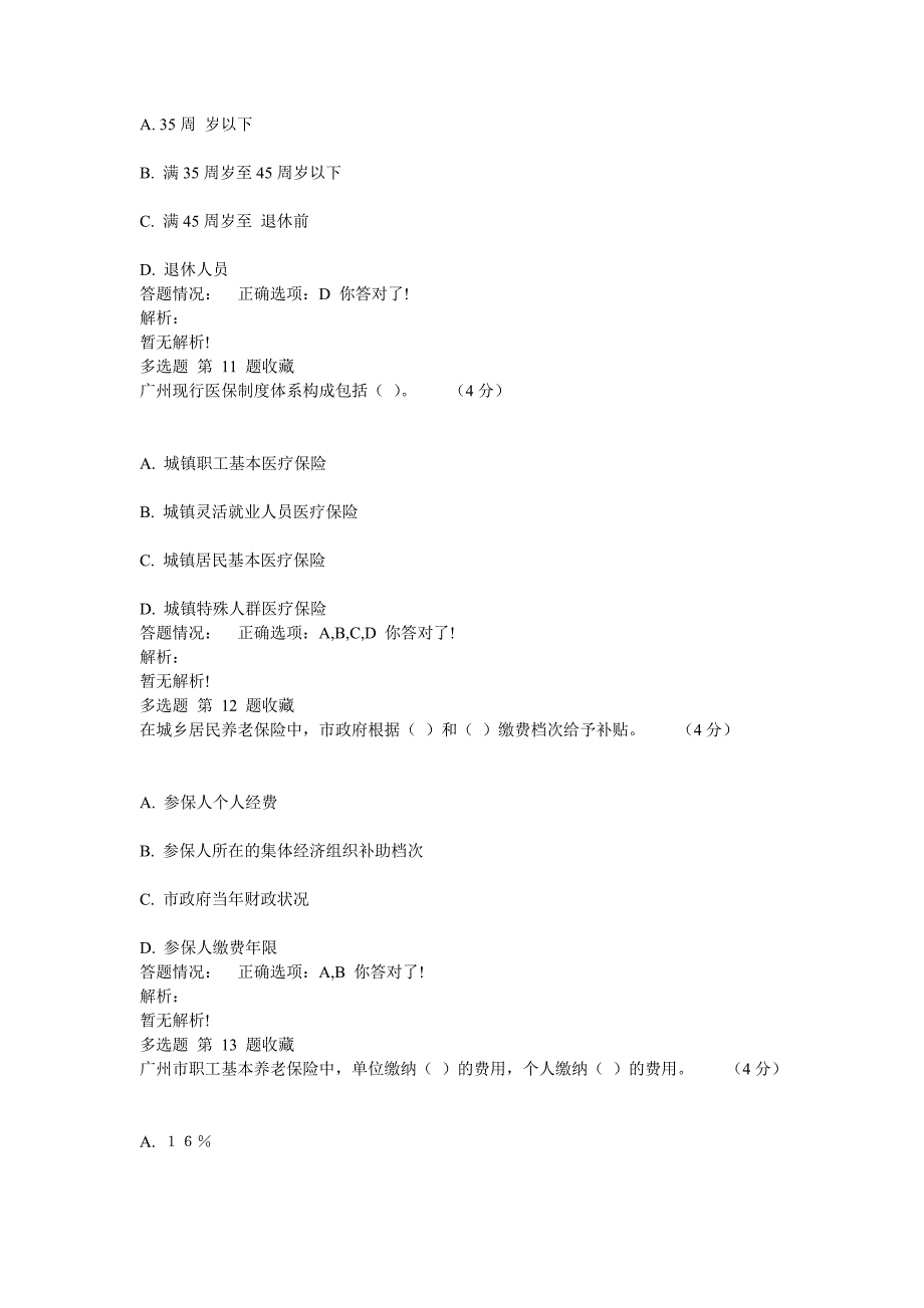 第五讲社会保险知识讲座测验满分答案(最新)_第4页