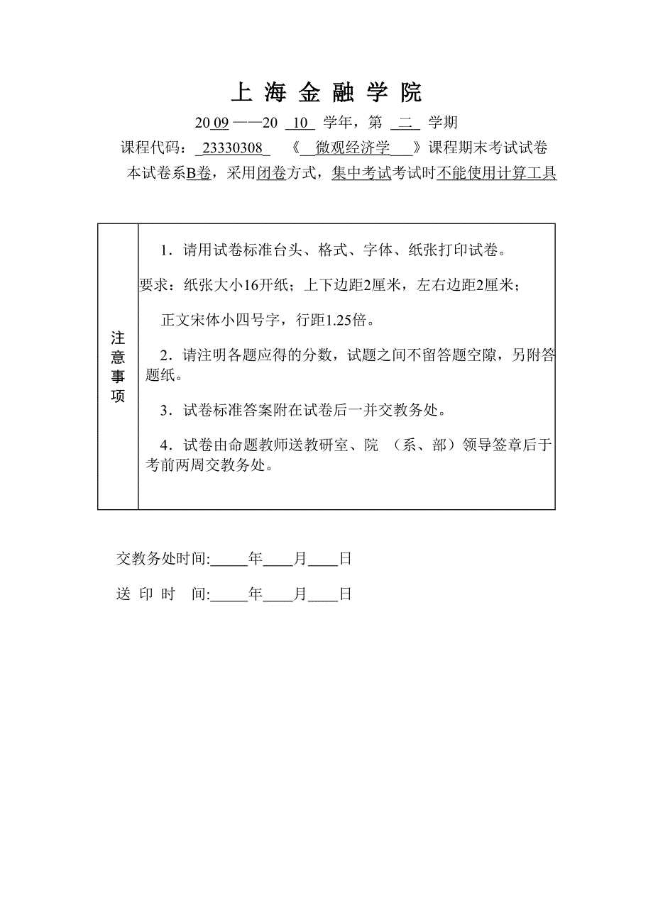 2010微观经济学试卷b_第1页