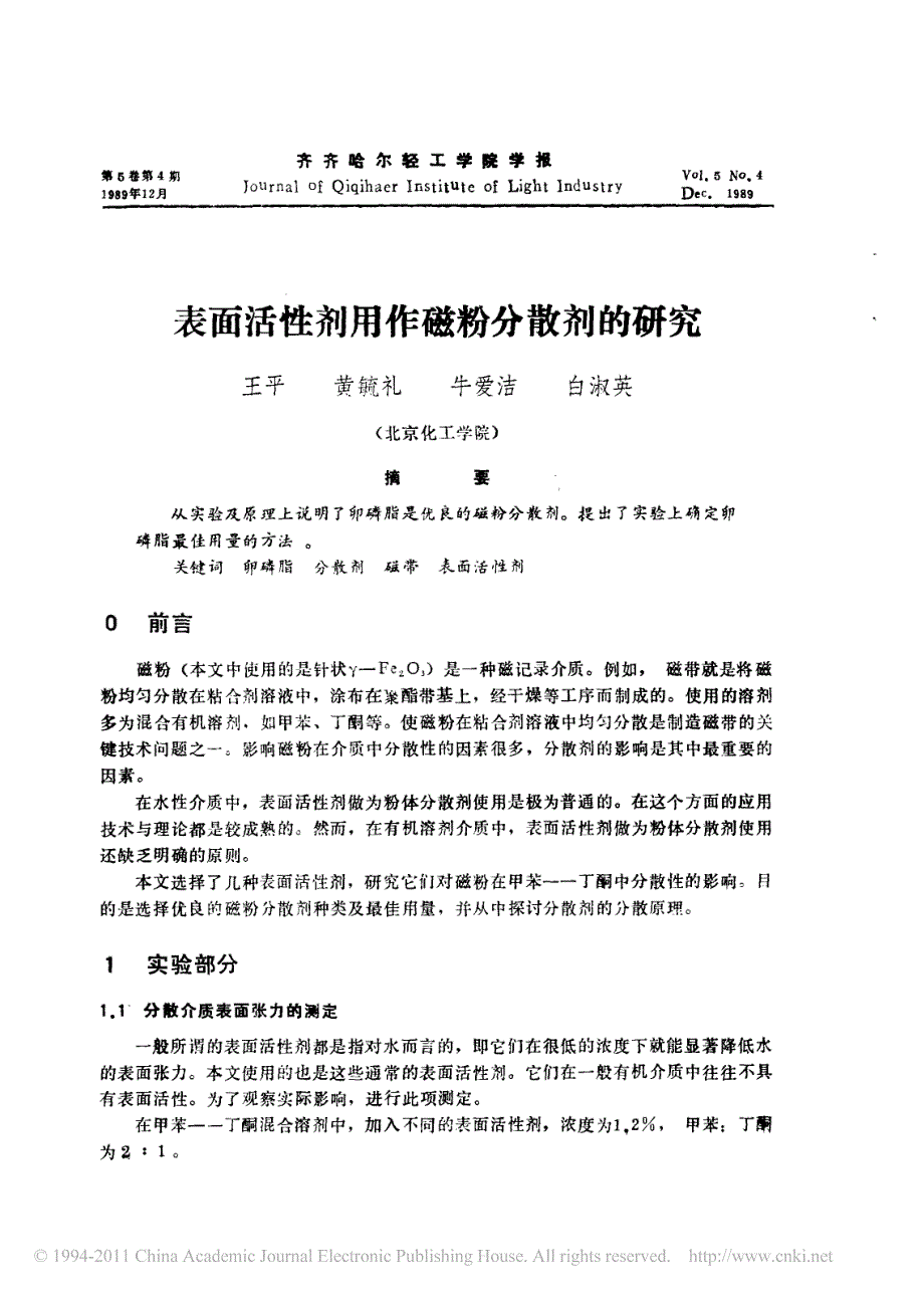 表面活性剂用作磁粉分散剂的研究_第1页