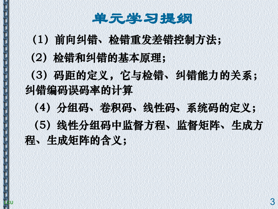 聊城大学数字通信课件!第三章纠错编码12-3-31_第3页