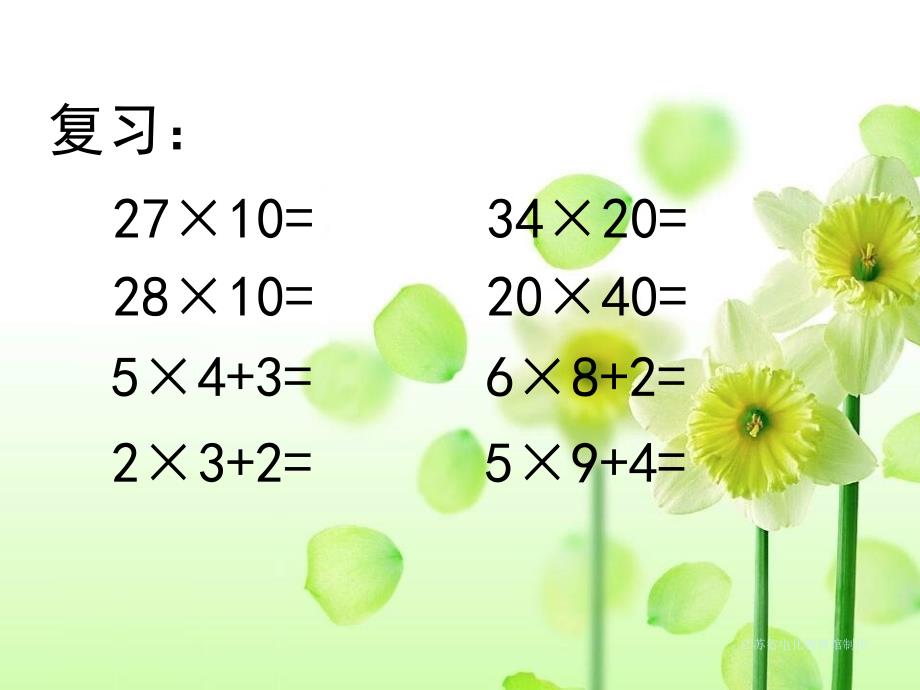 苏教版三年级下册数学《两位数乘两位数的笔算进位》课件_第2页