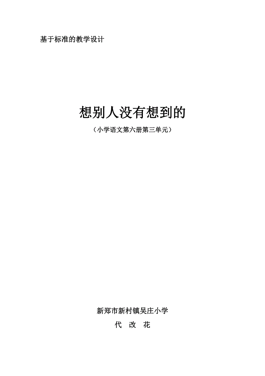 2013年人教版语文三下《想别人没有想到的》教案2_第1页