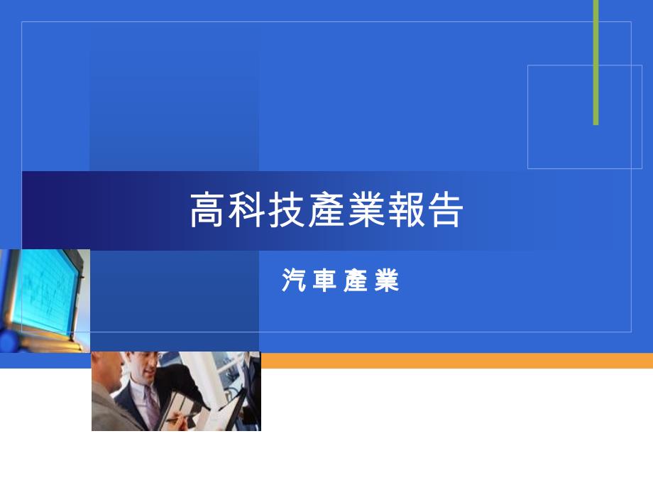 汽车产业-高科技产业报告-高科技产业报告_第1页