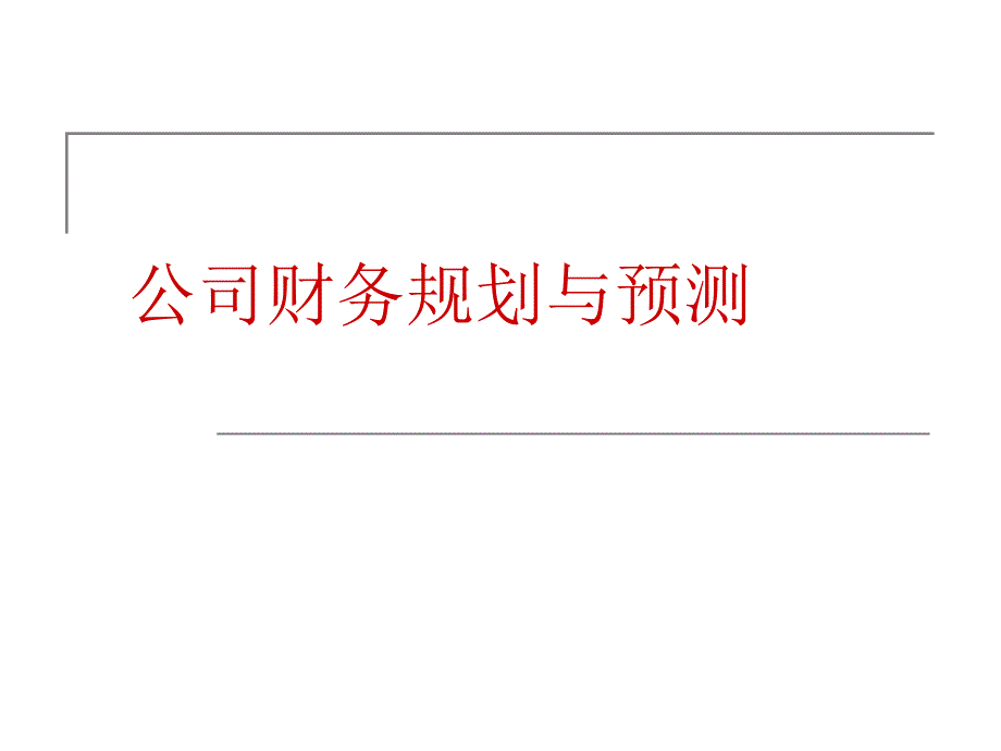 公司财务规划与预测_第1页