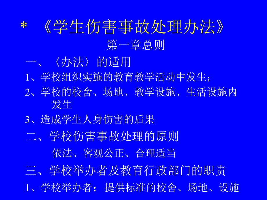 学生伤害事故处理办法解读_第4页