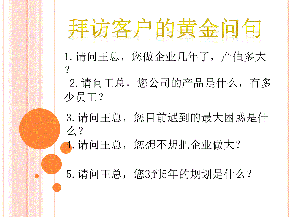 拜访客户的黄金问句_第1页