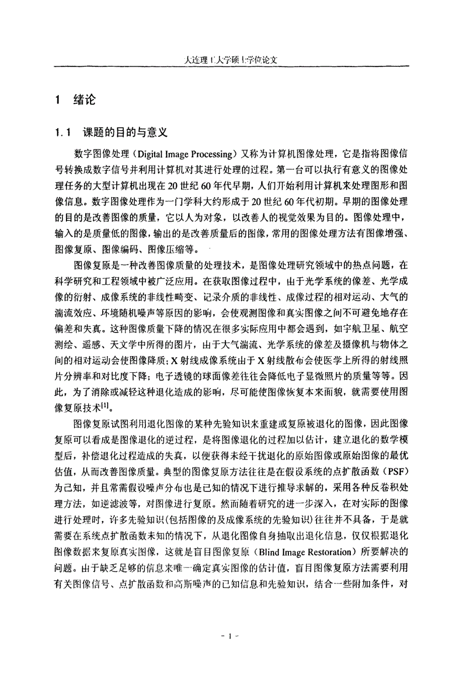 噪声模糊图像的盲复原及振铃的消除_第1页