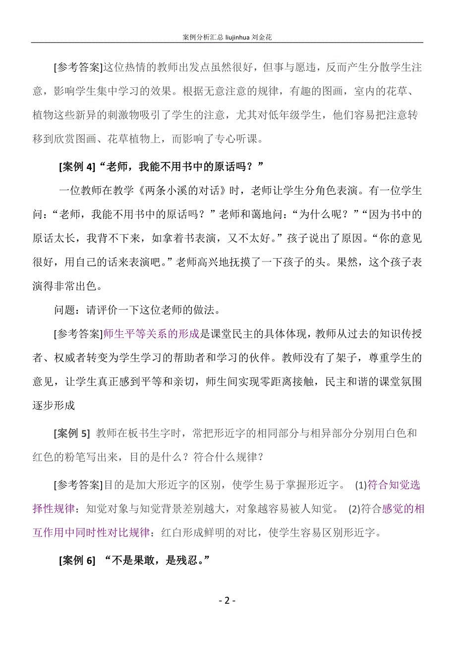 国家教育局最新出版教师招聘考试案例分析题汇总_第2页