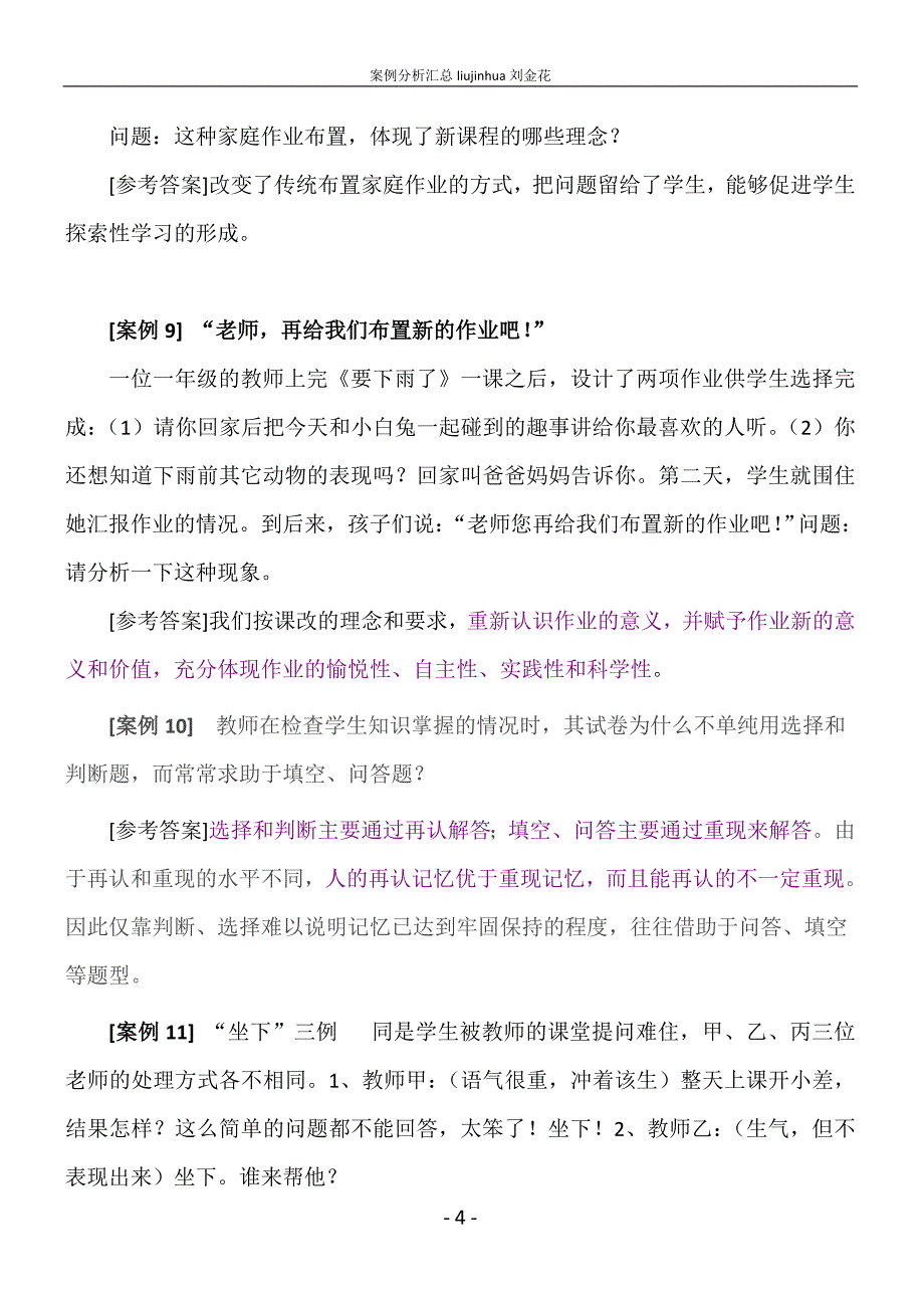 国家教育局最新出版教师招聘考试案例分析题汇总_第4页