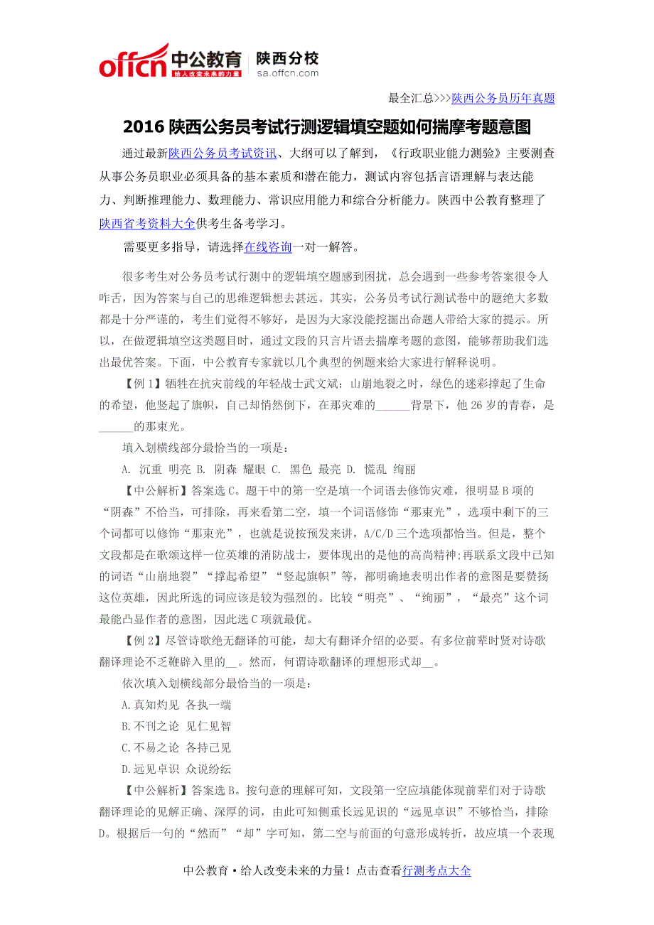 2016陕西公务员考试行测逻辑填空题如何揣摩考题意图_第1页