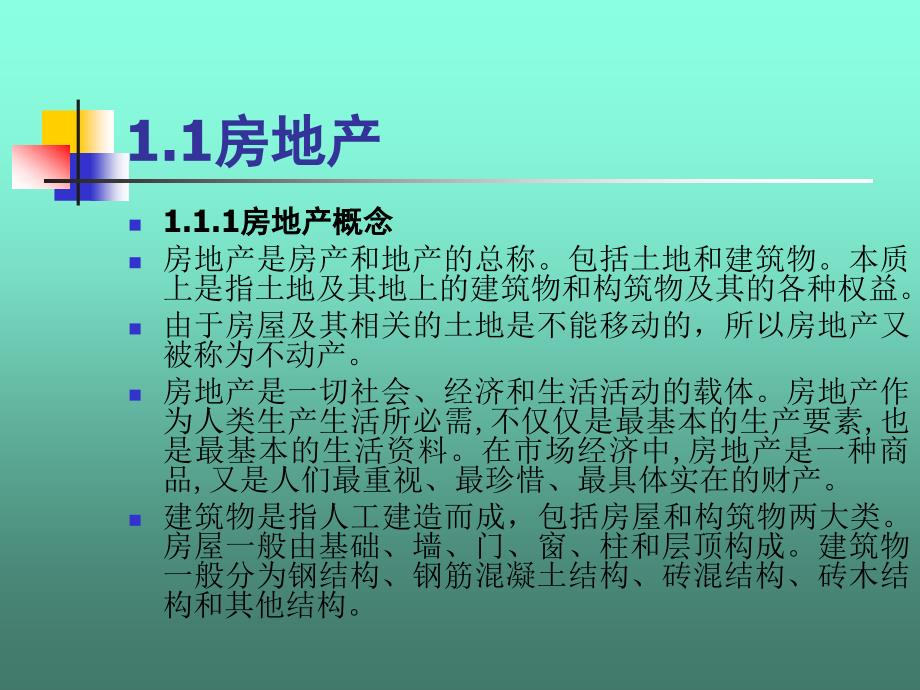 房地产经营管理概论_第3页