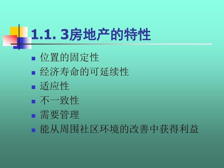 房地产经营管理概论_第5页