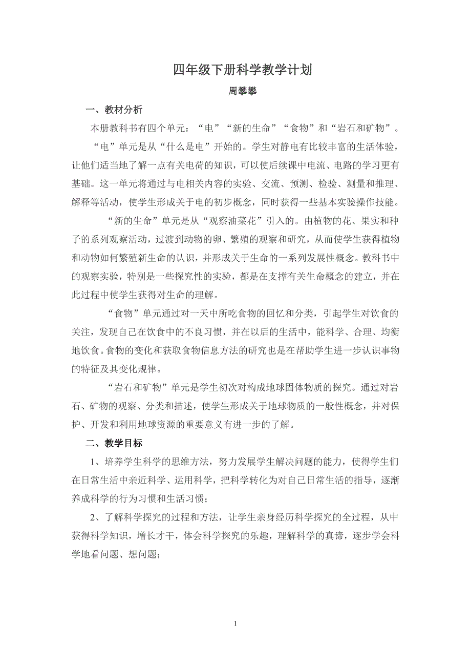 新版教科版四年级下册科学教案0000_第1页