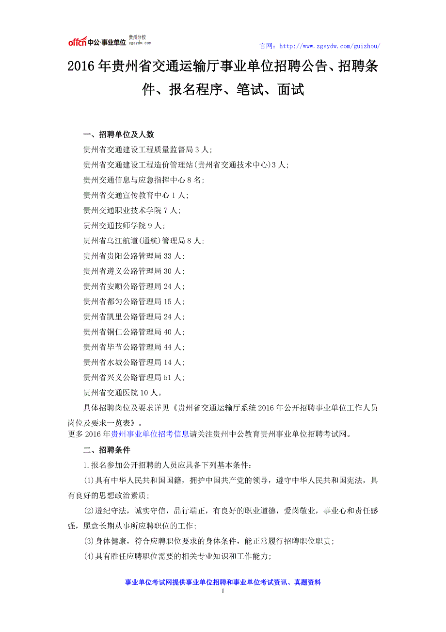 2016年贵州省交通运输厅事业单位招聘公告、招聘条件、报名程序、笔试、面试_第1页
