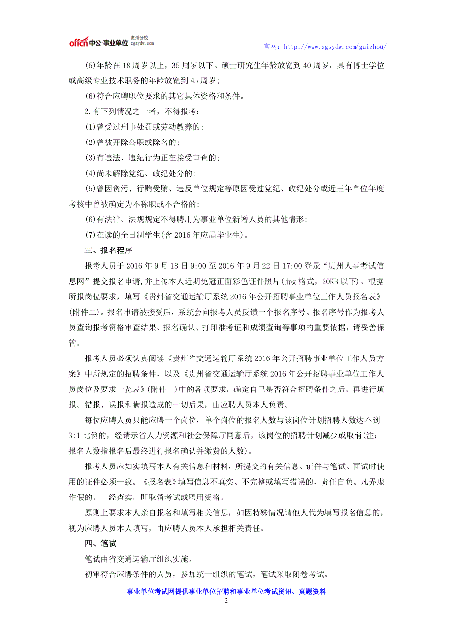 2016年贵州省交通运输厅事业单位招聘公告、招聘条件、报名程序、笔试、面试_第2页