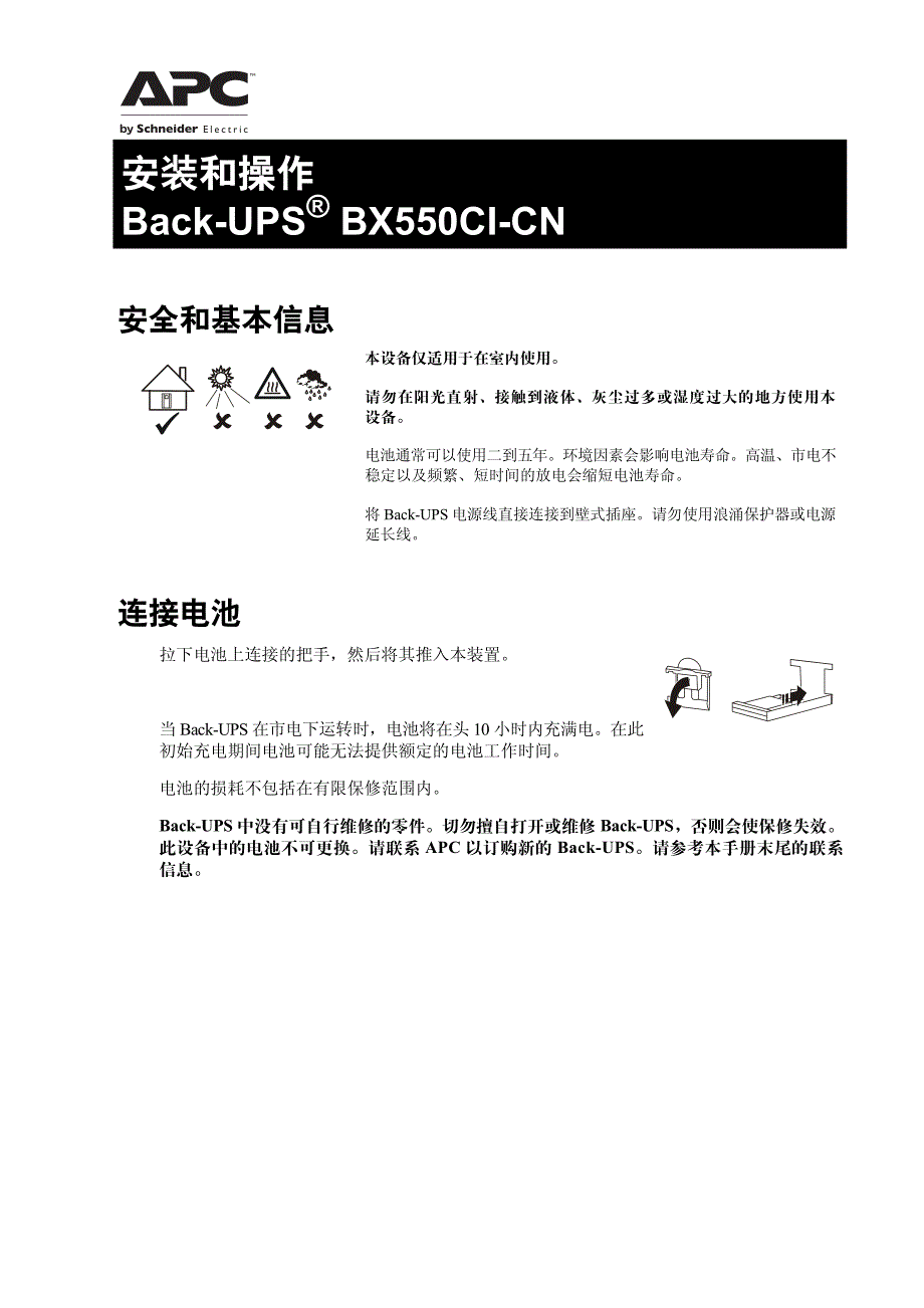 安装和操作back-upsbx550ci-cn_第1页