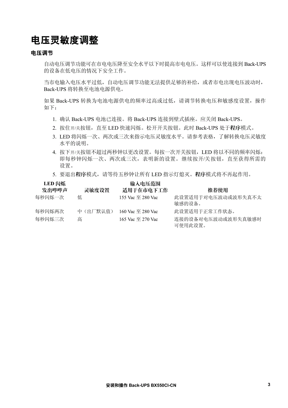 安装和操作back-upsbx550ci-cn_第3页