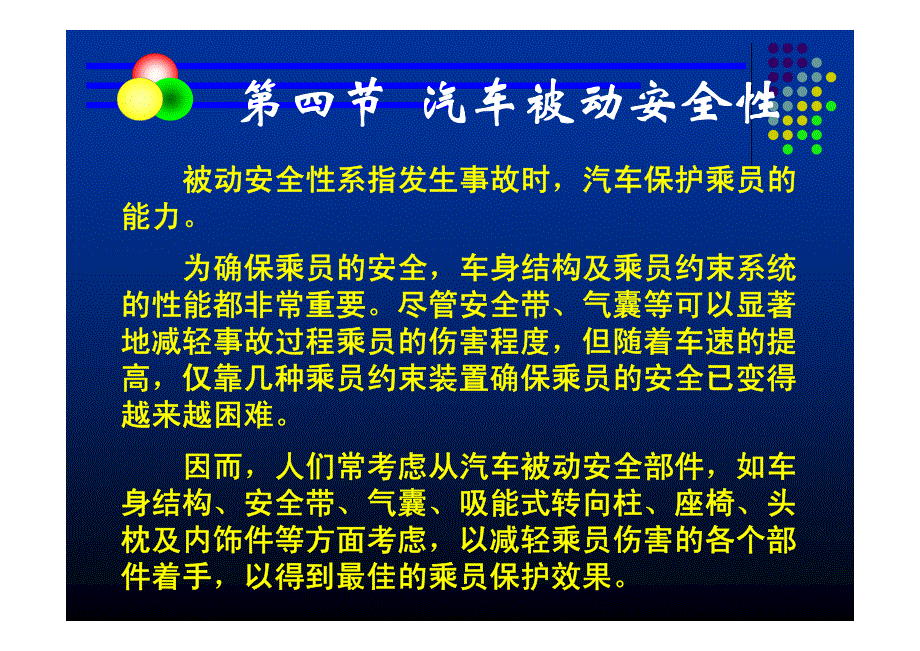 汽车被动安全性_第1页