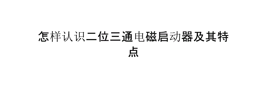 怎样认识二位三通电磁启动器及其特点_第1页