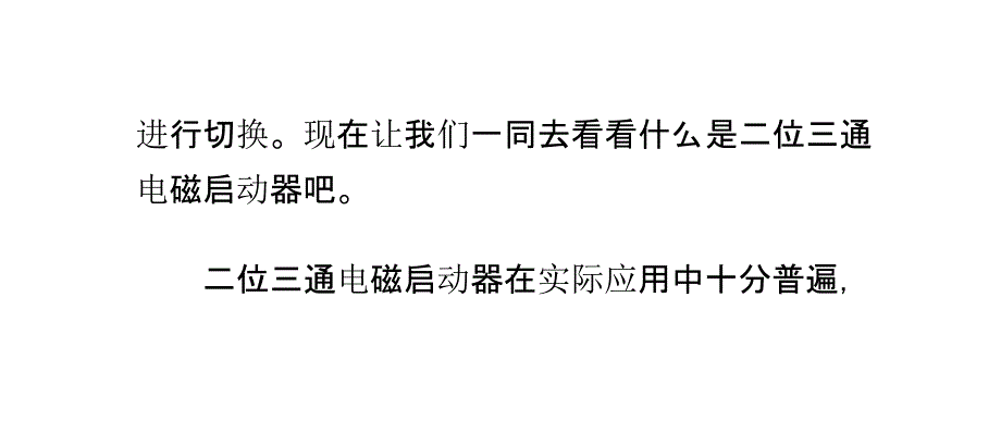 怎样认识二位三通电磁启动器及其特点_第3页